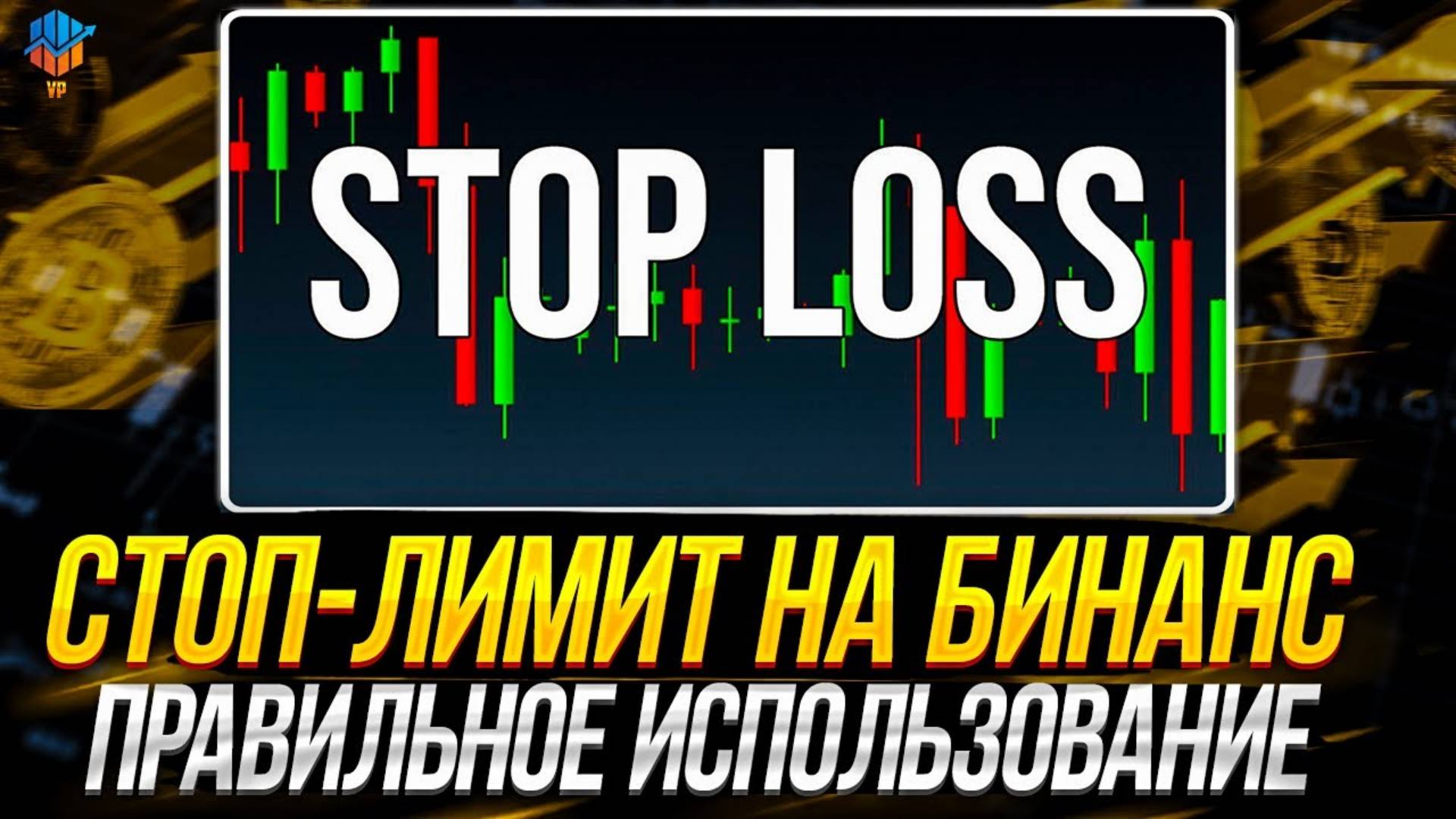 КАК ПРАВИЛЬНО СТАВИТЬ СТОП-ЛОСС НА БИНАНСЕ.   STOP LOSS BINANCE