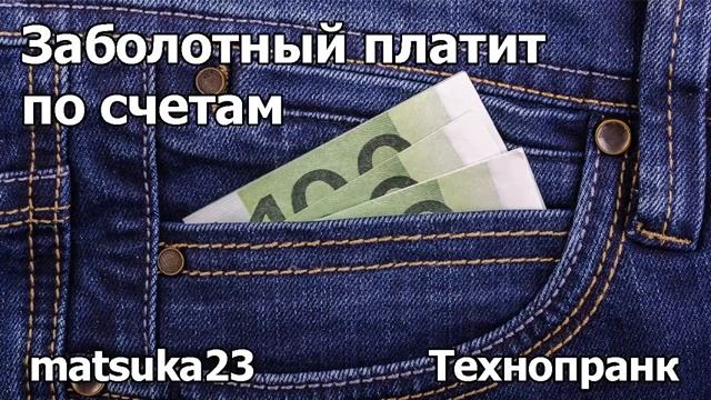 ЗАБОЛОТНЫЙ ПЛАТИТ ПО СЧЕТАМ  Технопранк от Matsuka23