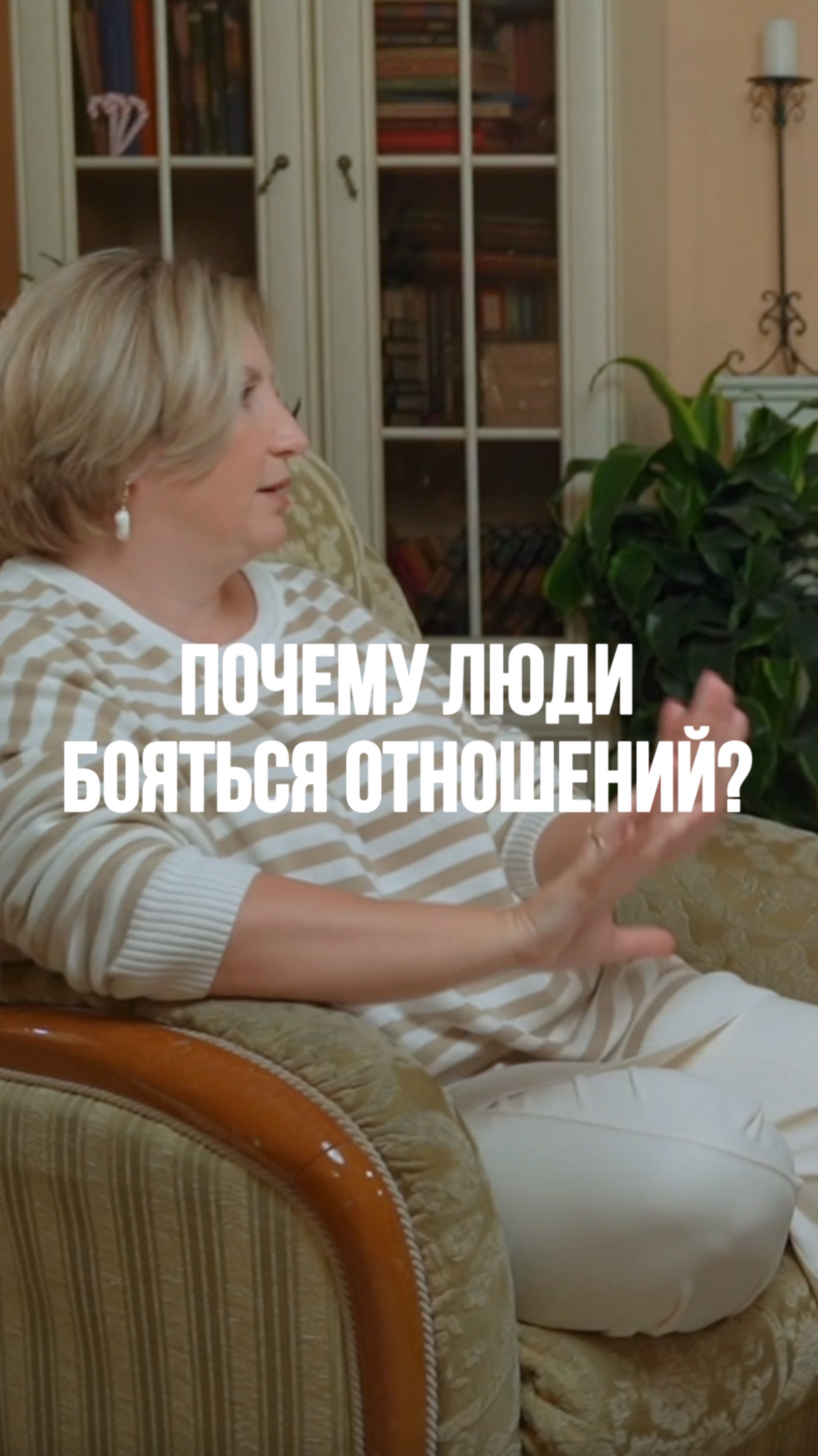 Почему люди бояться отношений? Ответ в рилс! #психология #семейнаяпсихология #отношения