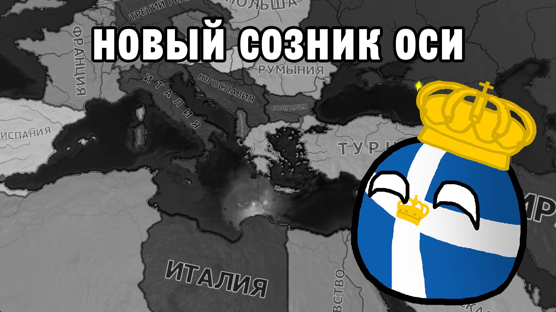 Греческий фашизм ► Hearts Of Iron 4 TimeLapse