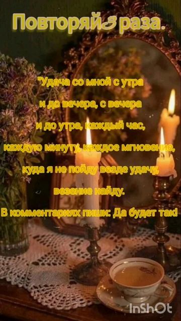 Читай 3 раза! удача рядом с тобой#