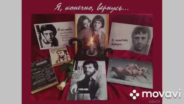 Высоцкий. «Я, конечно, вернусь…»