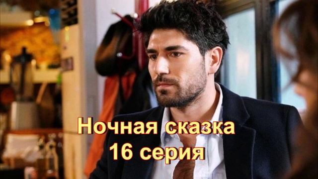 Обзор турецкого сериала "Ночная сказка" 16 серия