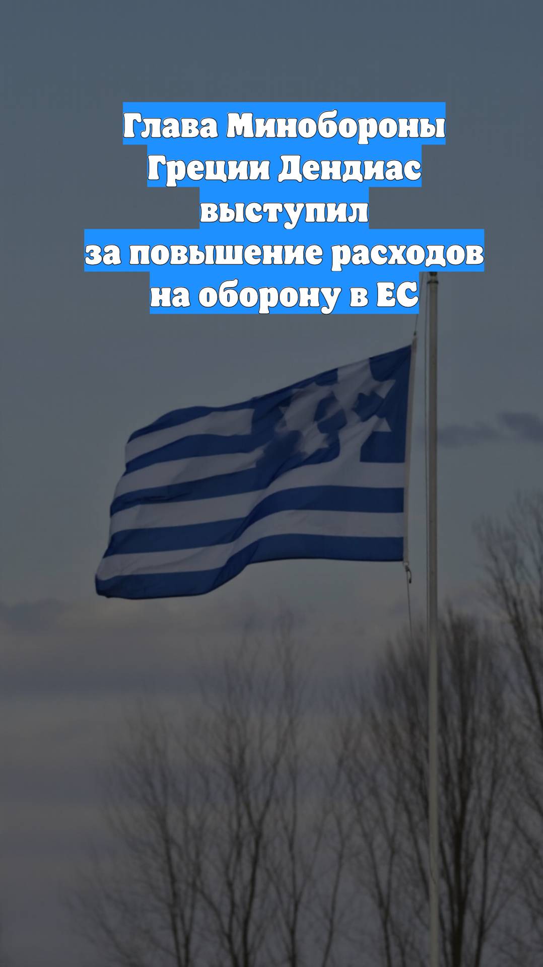 Глава Минобороны Греции Дендиас выступил за повышение расходов на оборону в ЕС