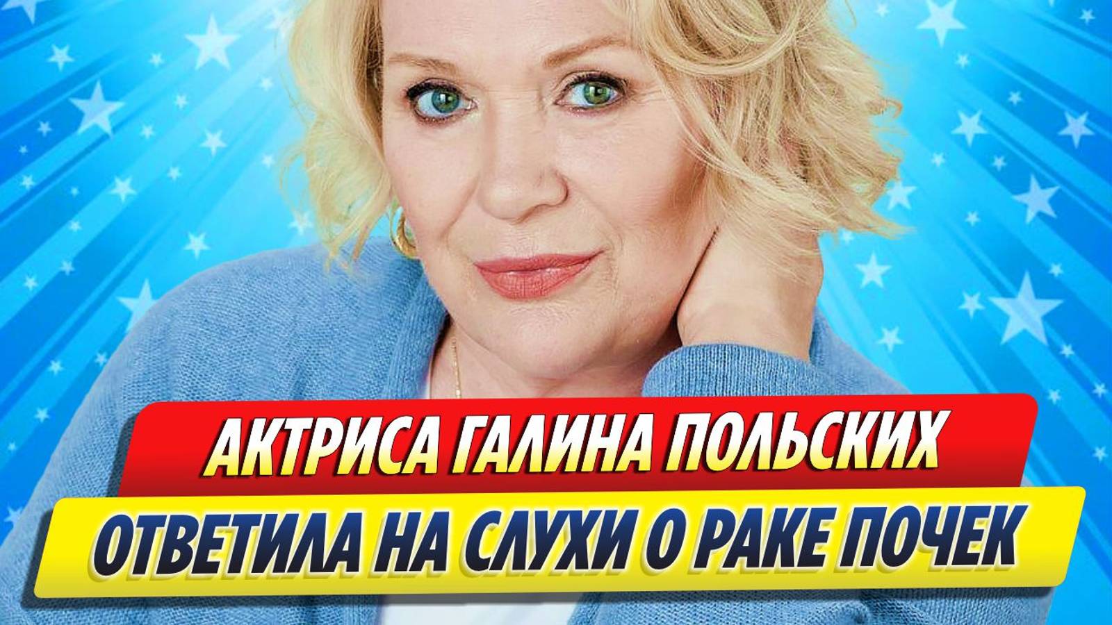 Новости Шоу-Бизнеса ★ Галина Польских ответила на слухи о раке почек