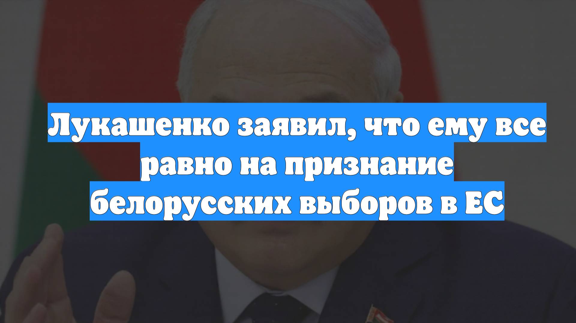 Лукашенко заявил, что ему все равно на признание белорусских выборов в ЕС