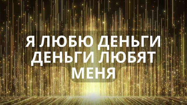 Что такое Аффирмации на деньги и богатство и как с ними правильно работать