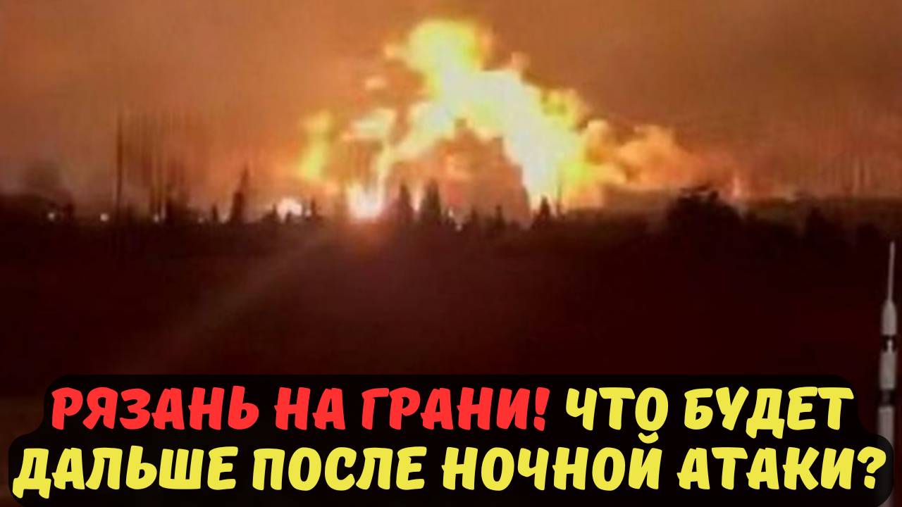 РЯЗАНЬ НА ГРАНИ! ЧТО БУДЕТ ДАЛЬШЕ ПОСЛЕ НОЧНОЙ АТАКИ?