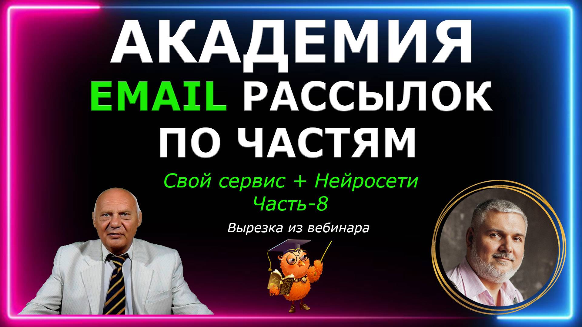 Свой Сервис + Нейросеть = Постоянный доход. Академия email рассылок 2024 по частям. МногоТрафика