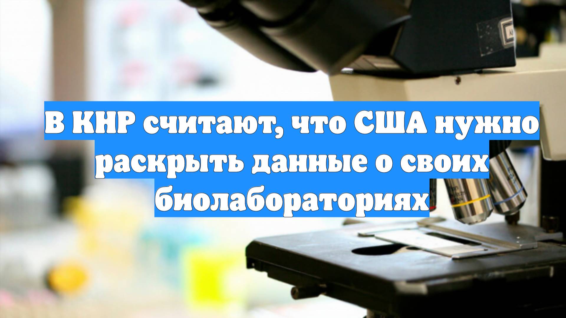 В КНР считают, что США нужно раскрыть данные о своих биолабораториях