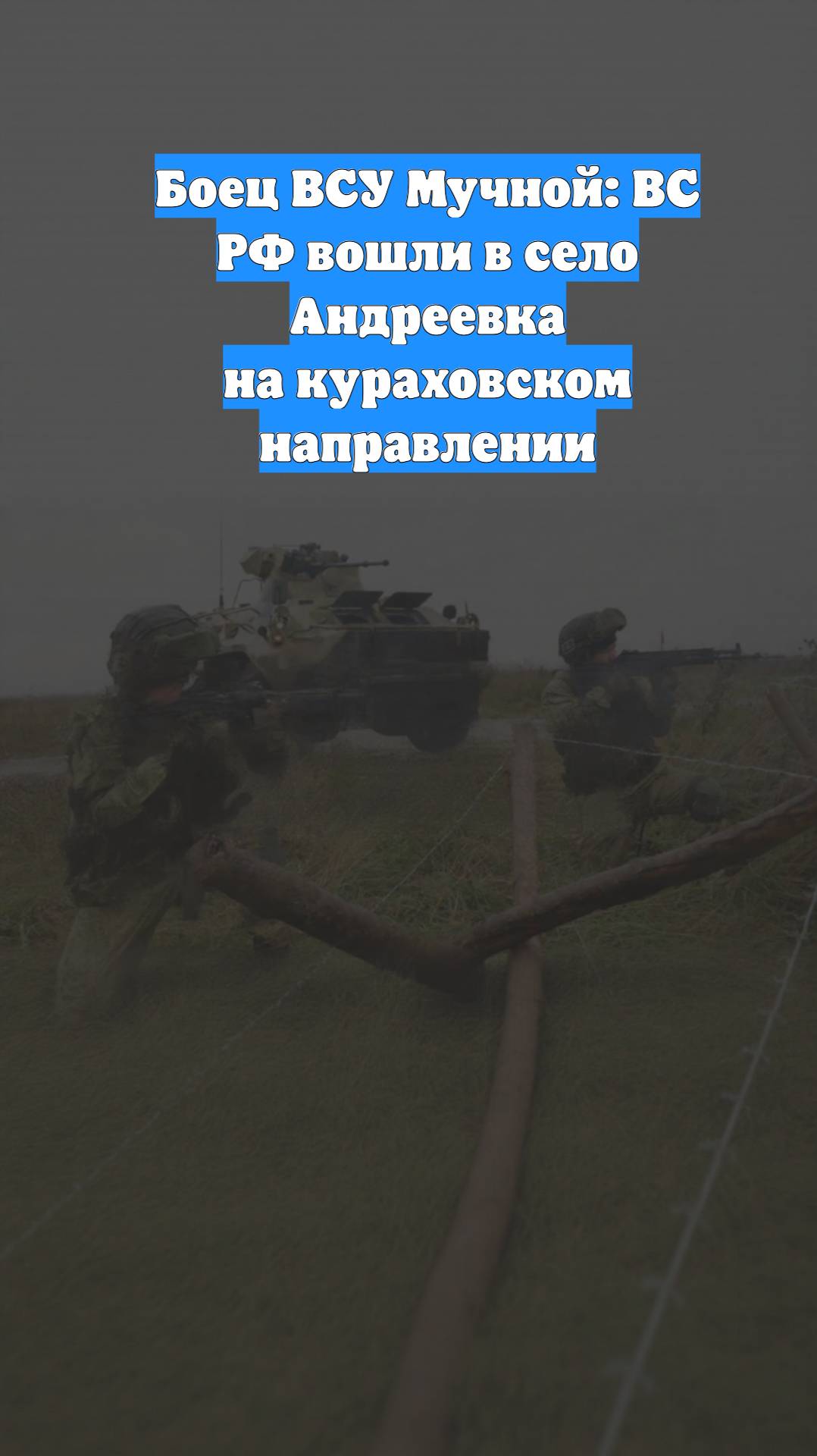Боец ВСУ Мучной: ВС РФ вошли в село Андреевка на кураховском направлении