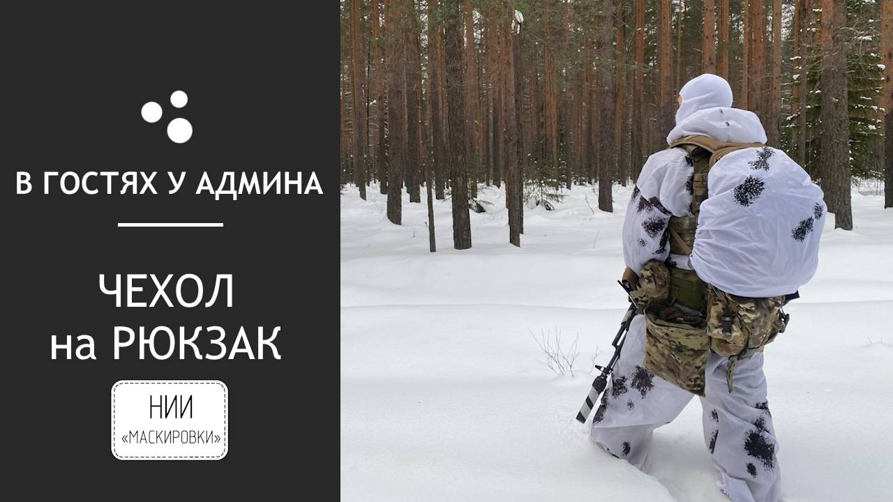 В гостях у админа - Чехол на рюкзак