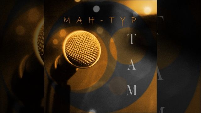 Там