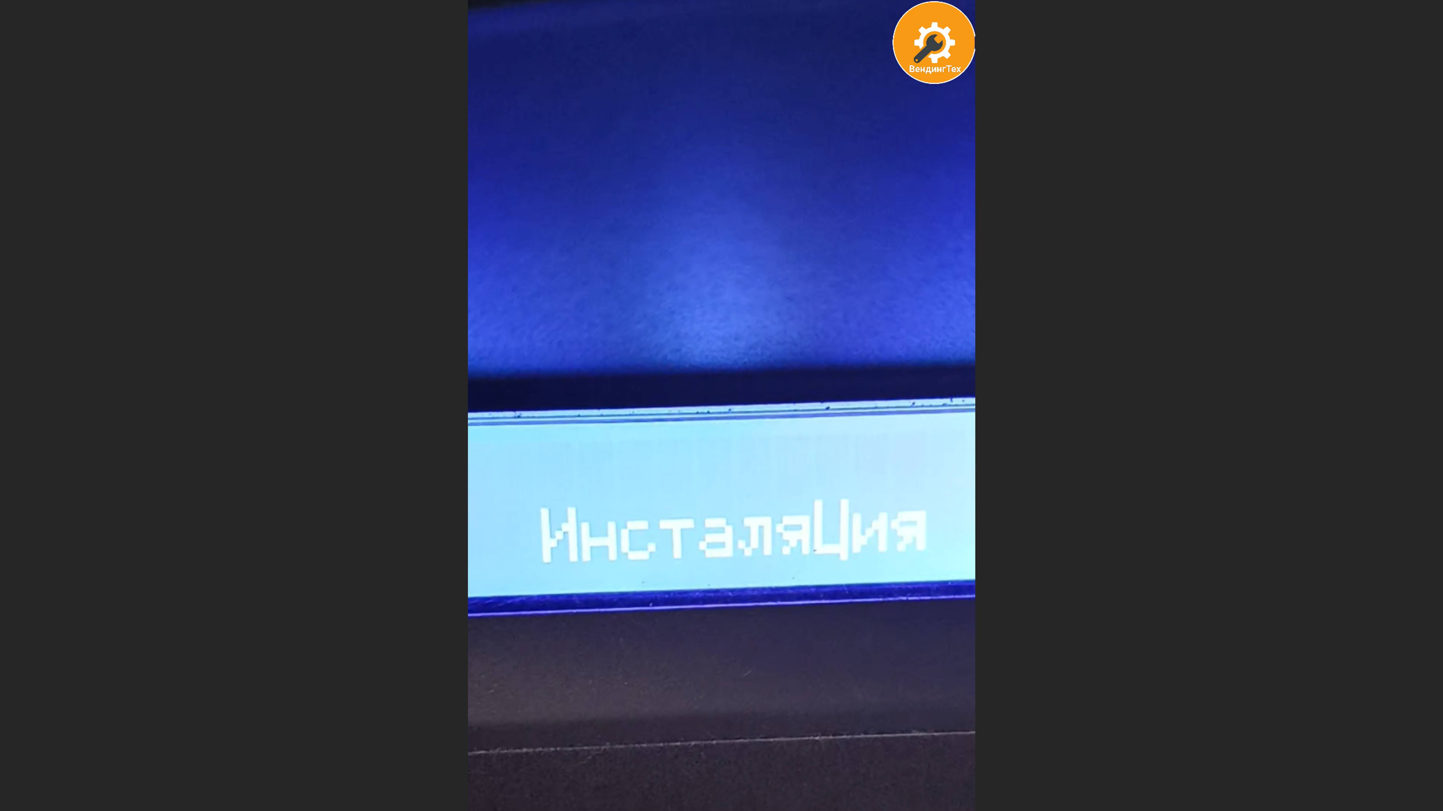 Ошибка Инсталяция.Меняю помпу .Бывает и так. Но почему Инсталяция а не счетчик?