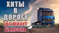 ВОЗЬМИТЕ МУЗЫКУ В ДОРОГУ ❂ Душевные песни для дальней дороги ❂ Все Хиты!!