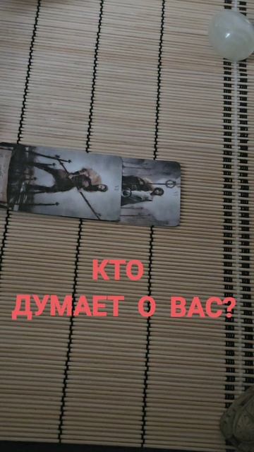 КТО ДУМАЕТ О ВАС ?