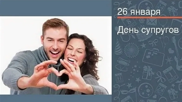 26.01.25 - День супругов