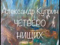 Александр Куприн "Четверо нищих"