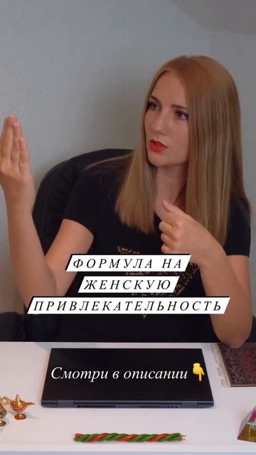 ФОРМУЛА НА ПРИВЛЕКАТЕЛЬНОСТЬ