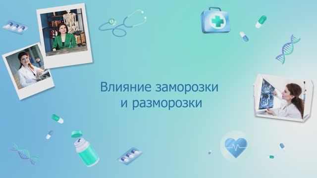 Влияние криозаморозки и разморозки на спермотозоиды и яйцеклетки!