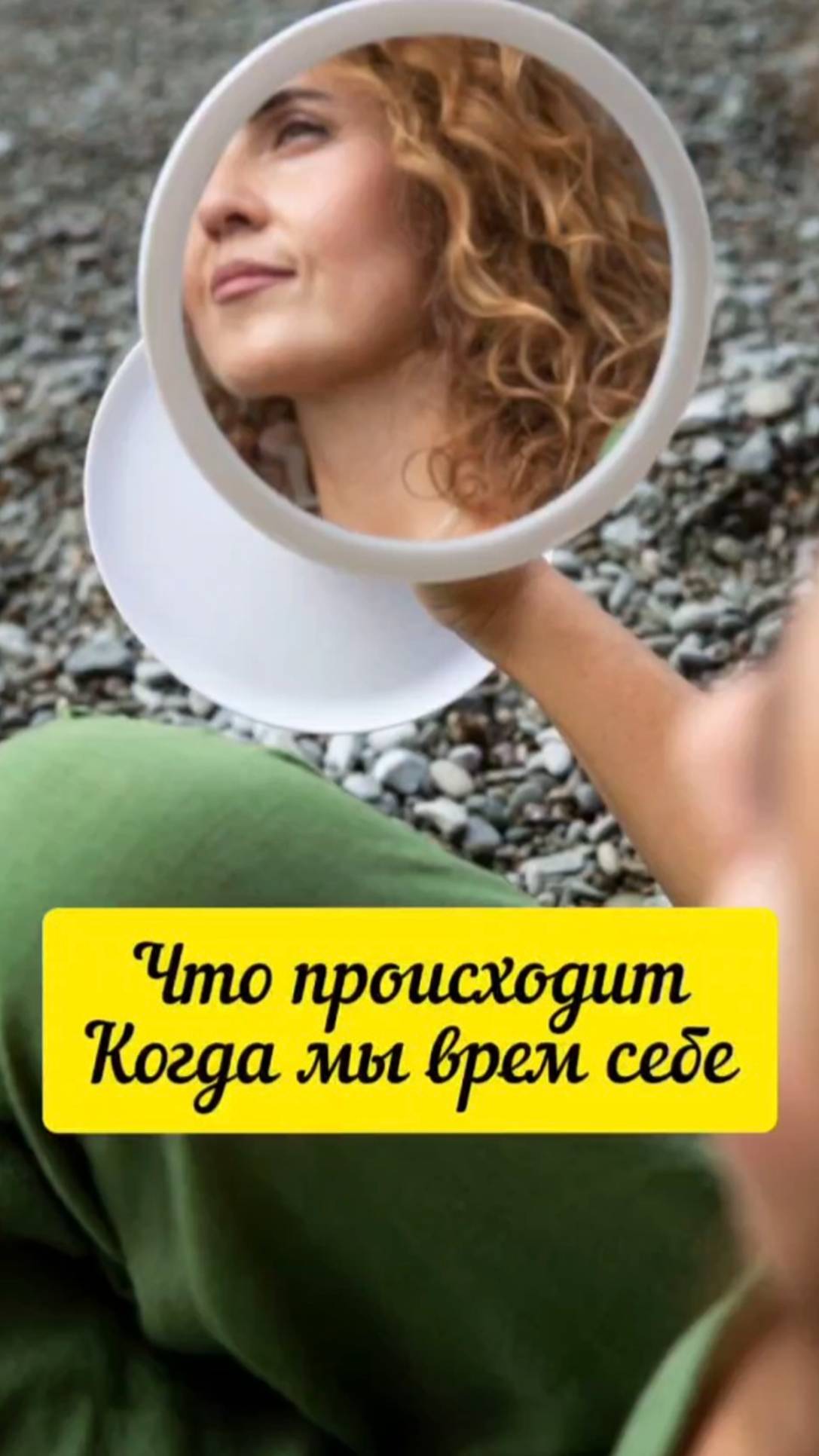 Что происходит, когда мы врем себе #shorts.mp4