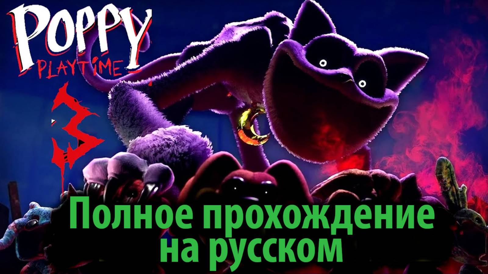 Poppy Playtime 3 полное прохождение на русском (Алиса ИИ) от The Game Archivist и Buggy Huggy