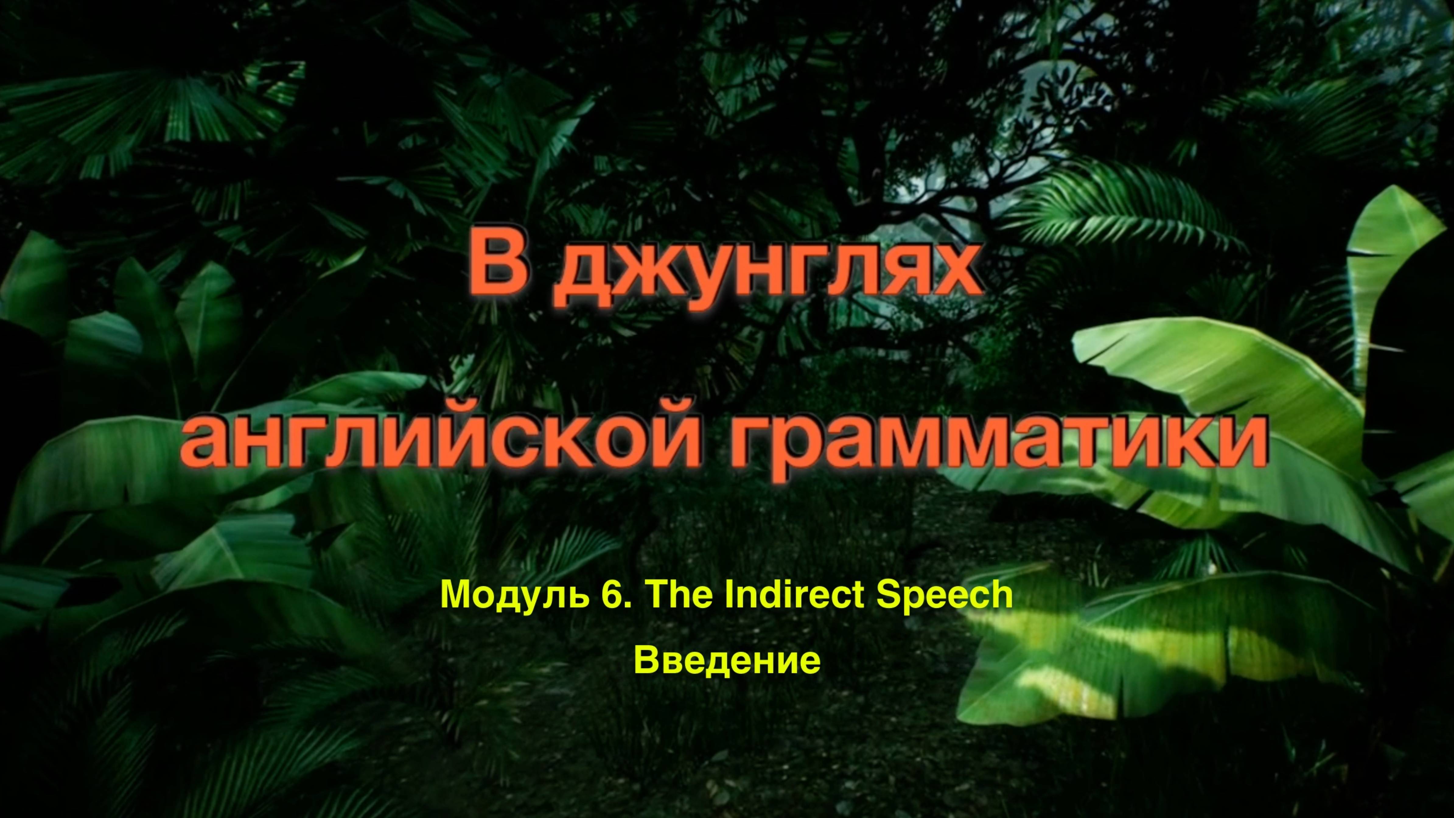 Джунгли 6. The Indirect Speech. Введение