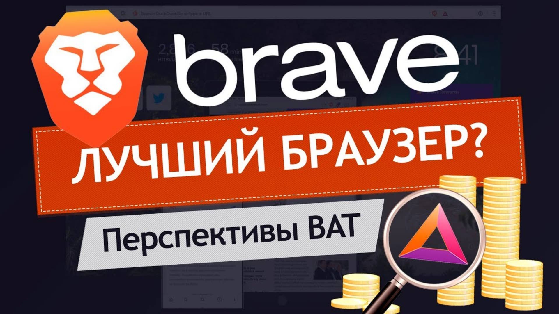 БРАУЗЕР BRAVE - личный ОПЫТ ИСПОЛЬЗОВАНИЯ   Токен BAT - ПЕРСПЕКТИВЫ   криптовалюта