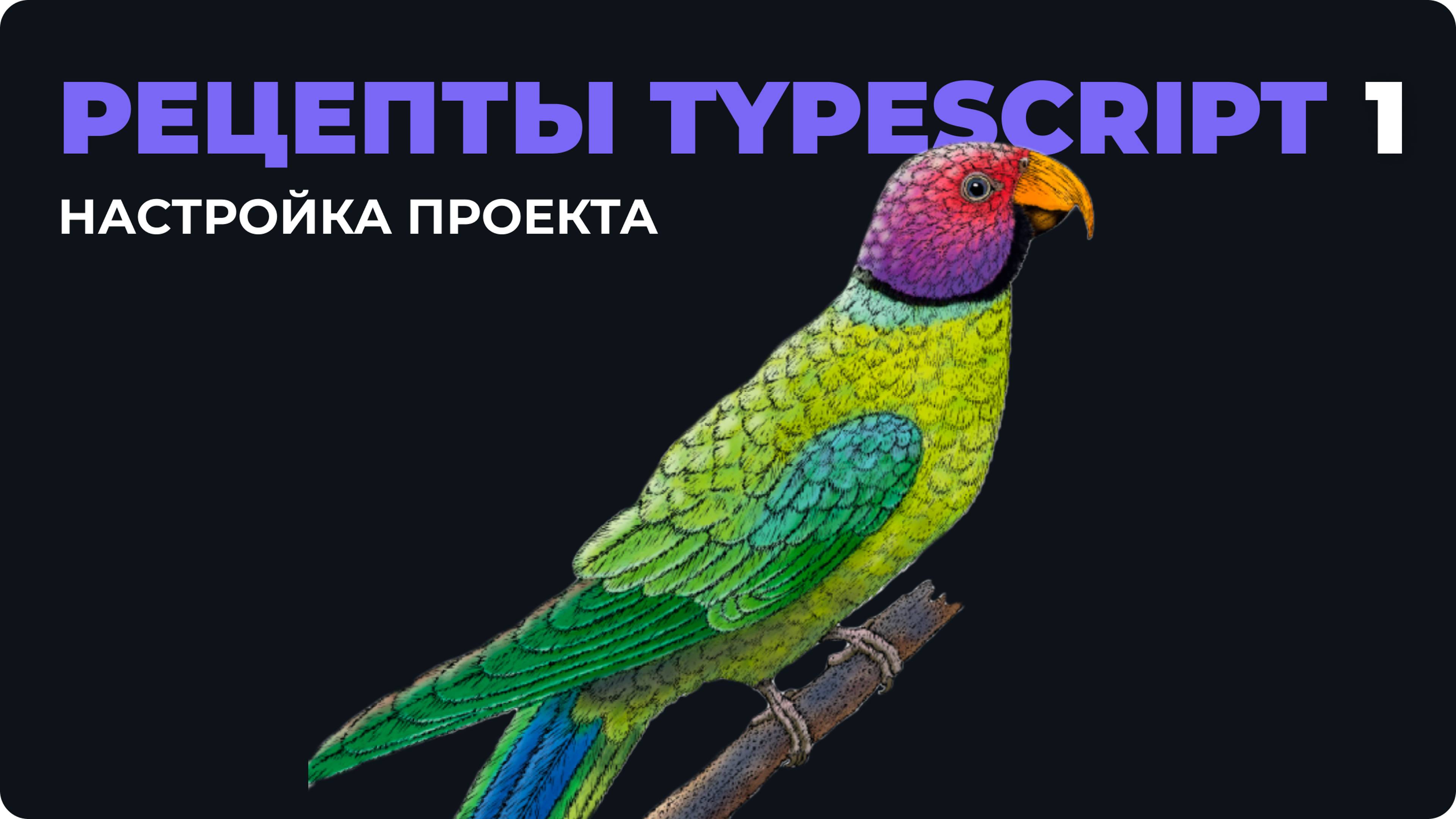 Как настроить проект с TypeScript? Первая глава книги "Рецепты TypeScript"