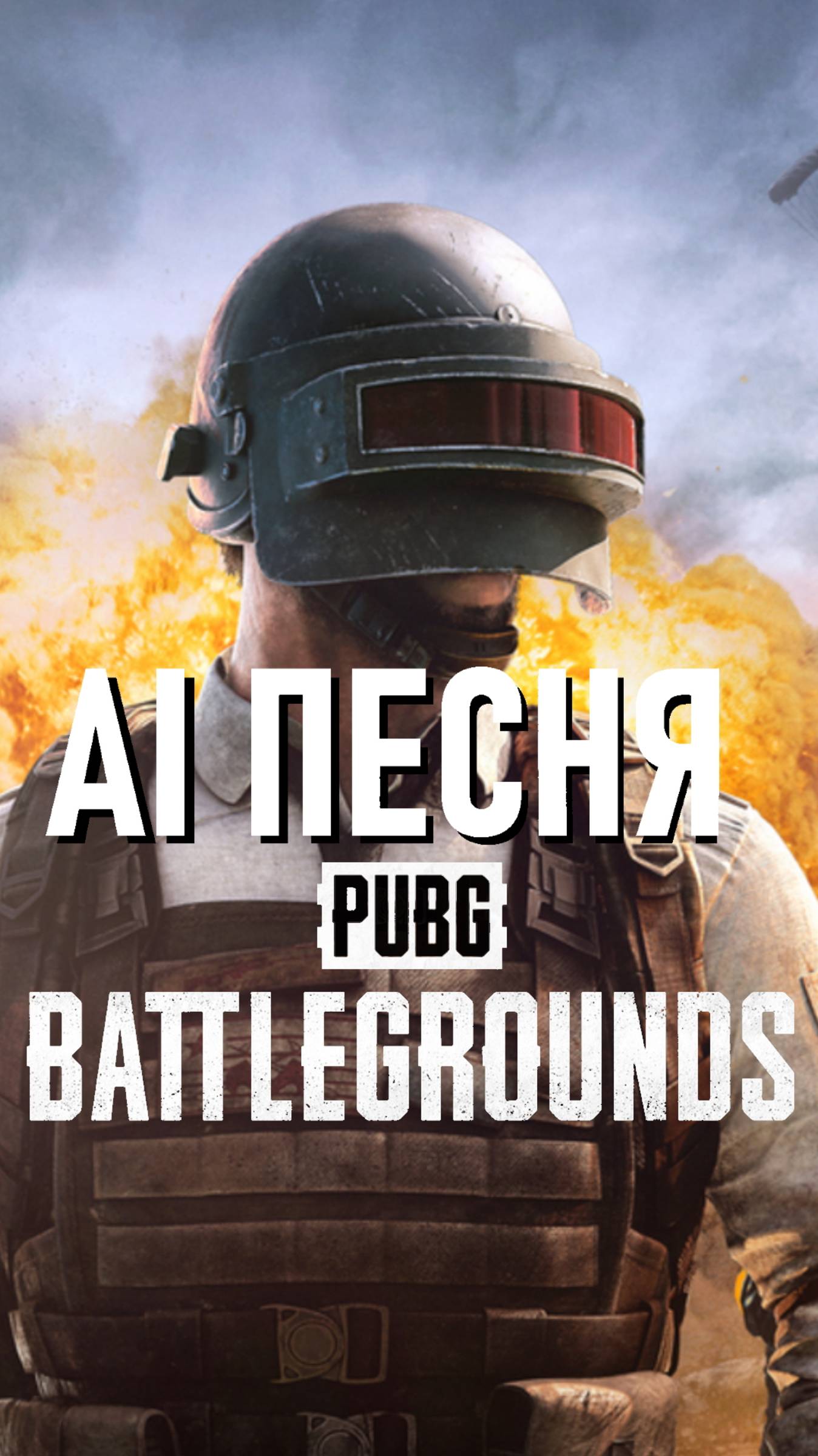 AI песня PUBG! Нейросеть спела от лица всех игроков!