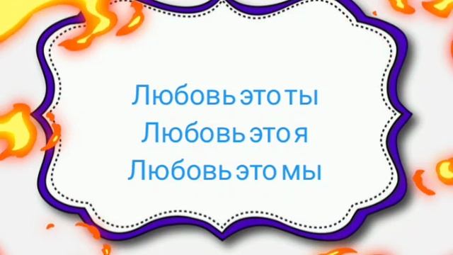 любовь