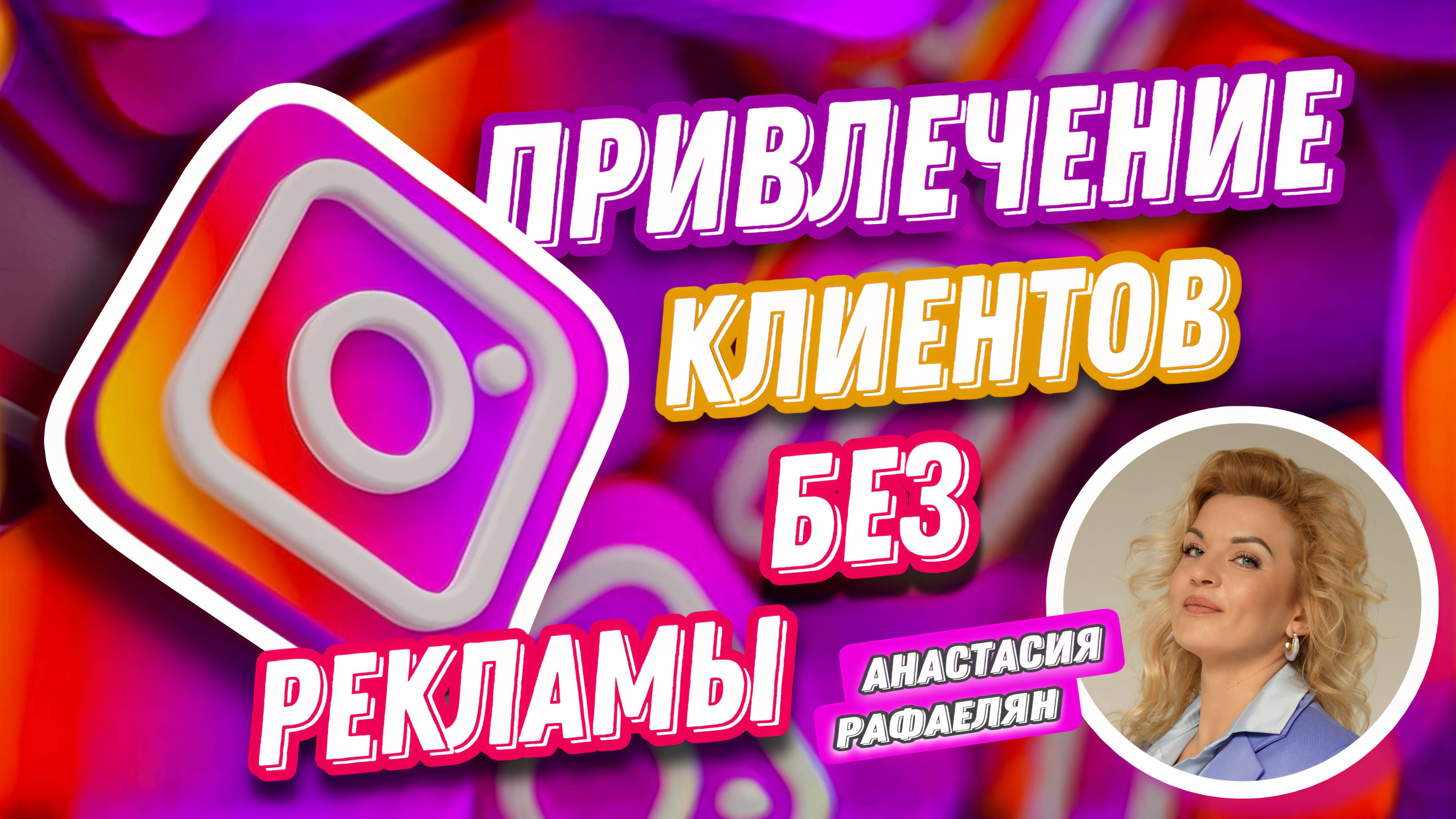 Анастасия Рафаелян. #15 МК  Как привлекать клиентов легко, без маркетологов и рекламы.