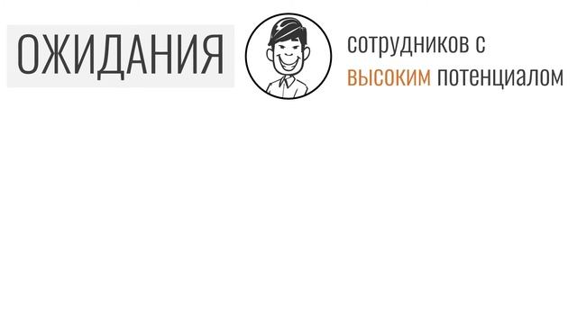 Часть 1. Ожидания сотрудников с высоким потенциалом