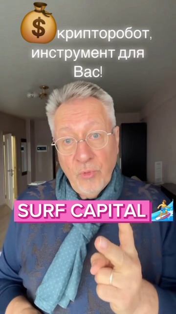 #SurfCapital#пассивныйдоход#криптовалюта#биткоин#биток#робот#заработок