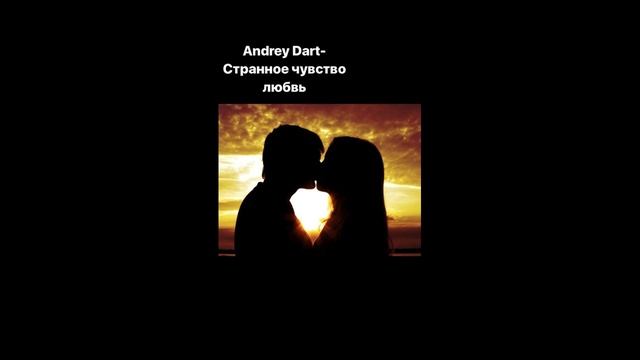 Andrey Dart-странное чувство любовь(премьера трека,2018)