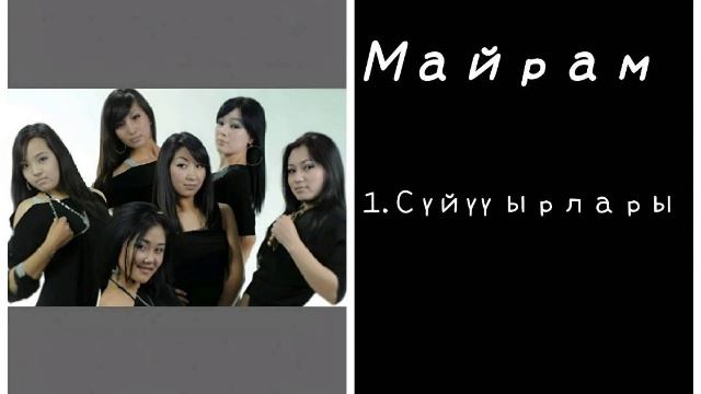 Майрам тобу - Сүйүүнүн ырлары