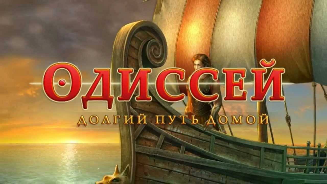 Одиссей. Долгий путь домой. Часть 1.