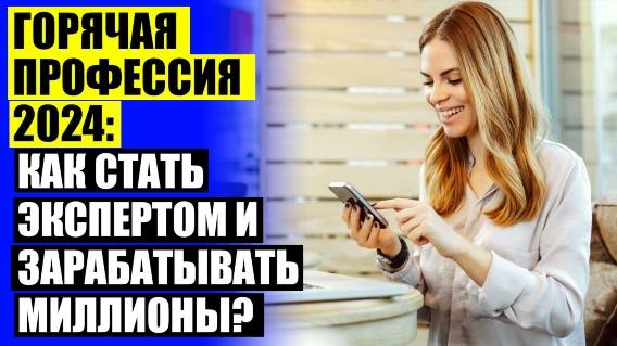🔥 На кого пойти учиться чтобы хорошо зарабатывать 🔔 Обучающие курсы для мужчин в москве