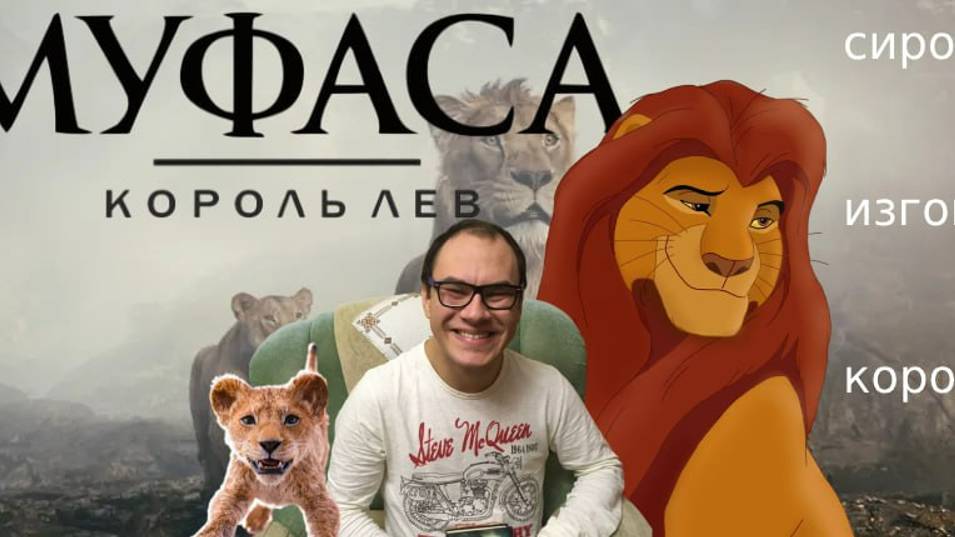 мнение о фильме Муфаса - король лев.