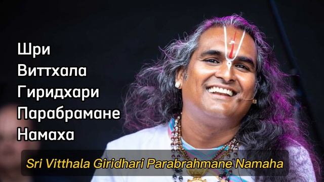 Sri Vitthala Giridhari Parabrahmane Namaha 
Шри Виттхала Гиридхари Парабрамане Намаха 108 раз