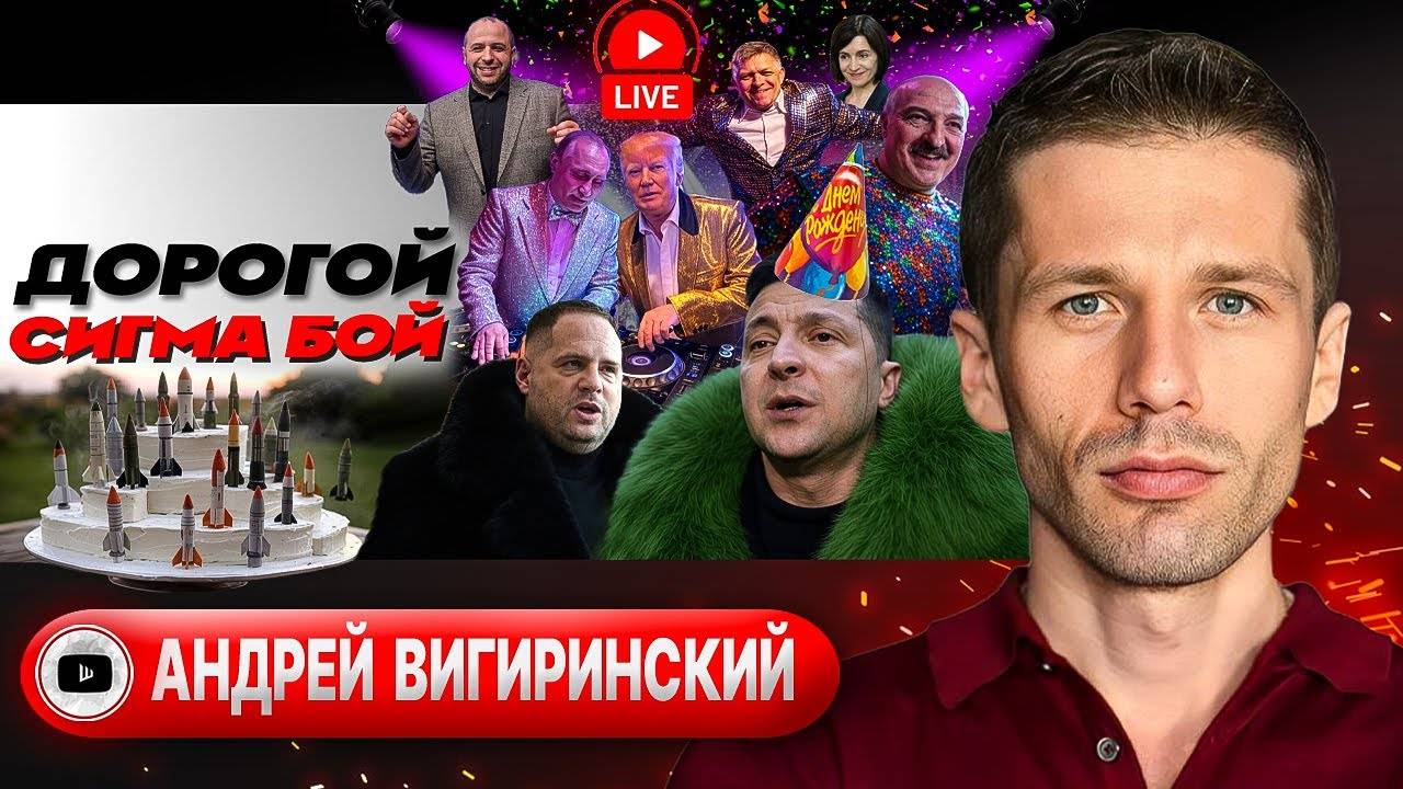 Мина на Именины. Шпилька Трампа Зеленскому. Переговоры и сепаратизм. Оркестр в пехоте - Вигиринский