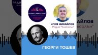 Георги Тошев - Епизод №28/Сезон #2