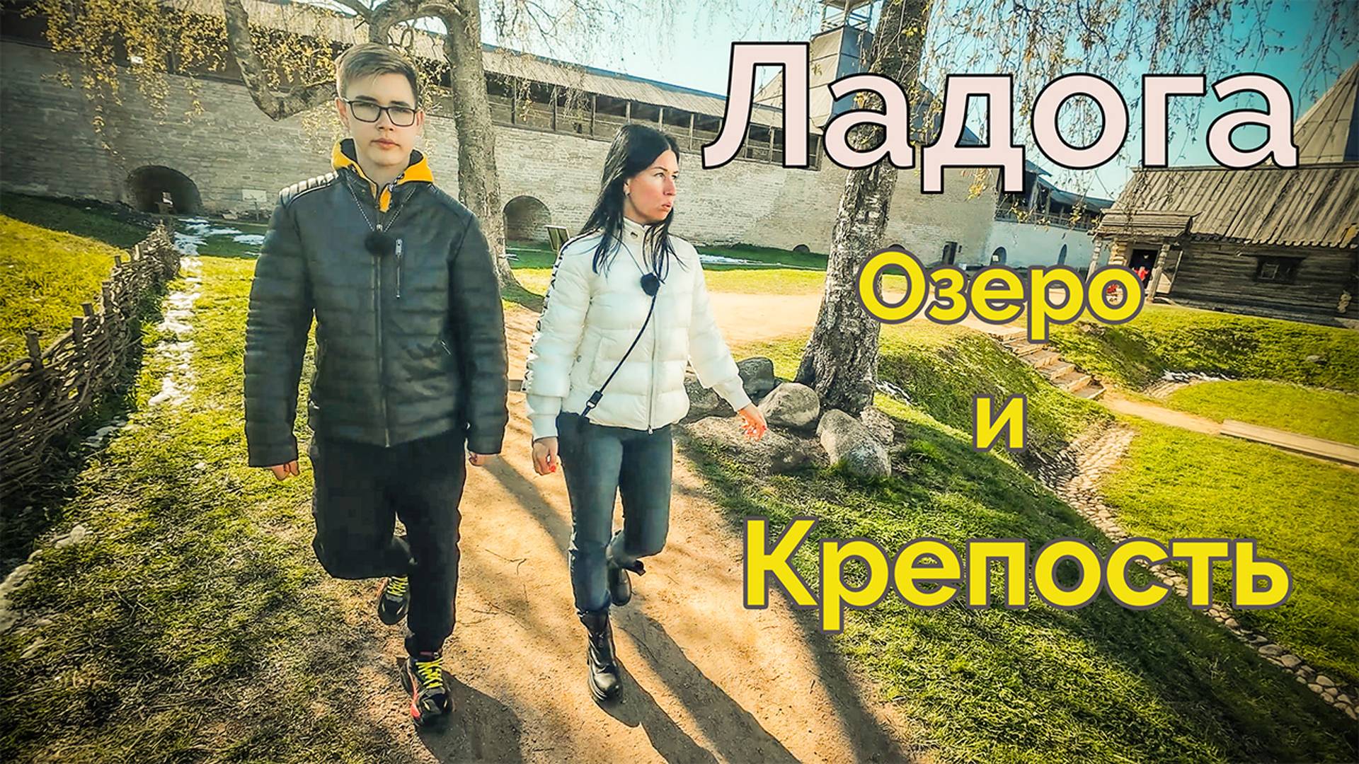 Старая Ладога - путешествие в прошлое. Зачем сюда едут туристы? Жизнь у Ладожского озера.