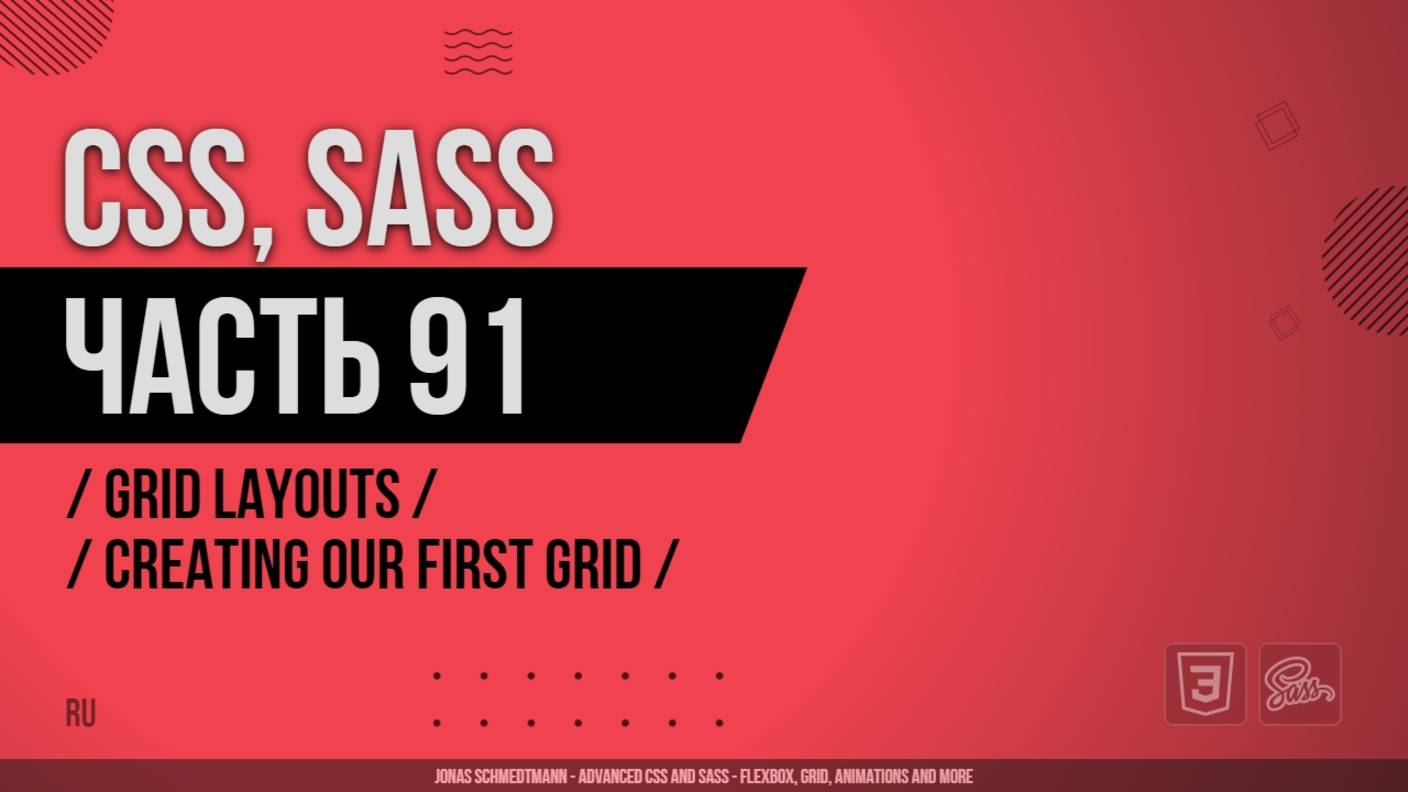 CSS, SASS - 091 - Grid Layouts - Creating Our First Grid