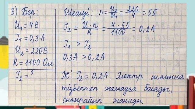 Физика 8 сынып. V тарау. Тұрақты электр тогы. 5.1-5.5 жаттығу есептері жауаптарымен