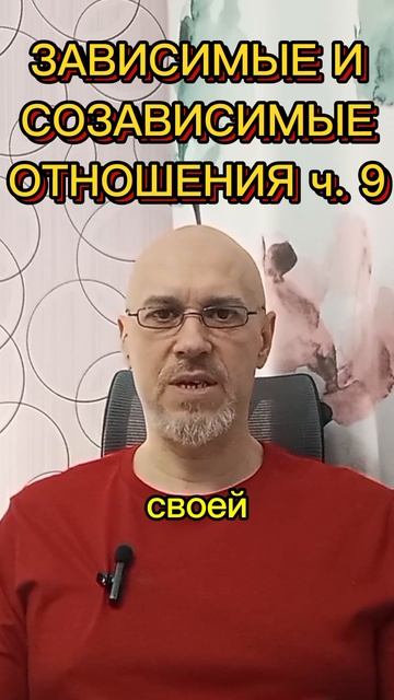 ЗАВИСИМЫЕ И СОЗАВИСИМЫЕ ОТНОШЕНИЯ ч. 9