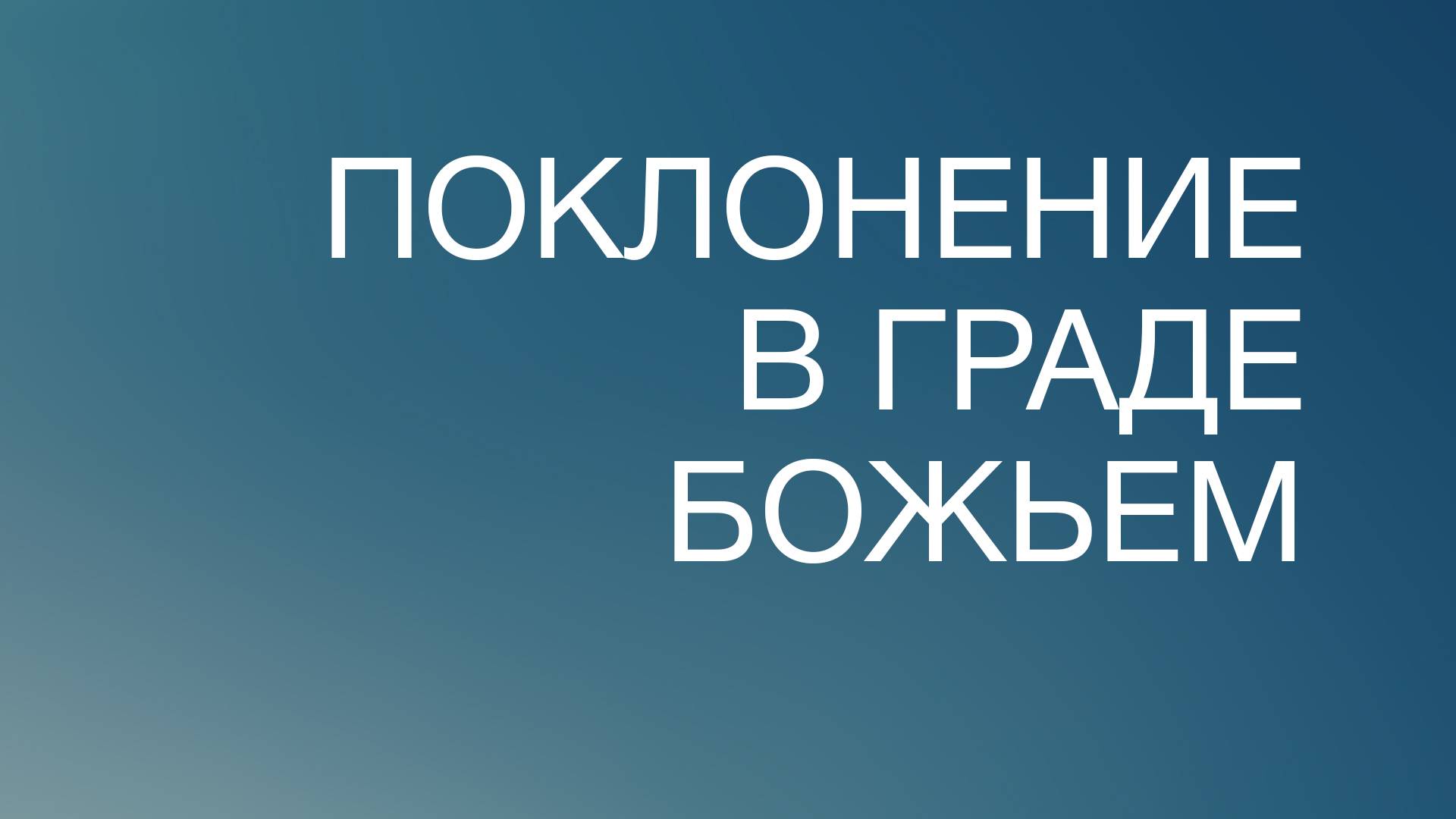 BS817 Rus 81. Толкование Писания. Поклонение в Граде Божьем.