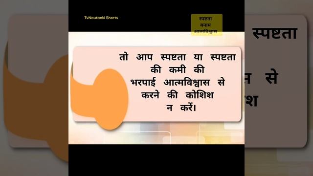 Aapko atam vishwas nahi blki spshtta chahiye || TvNautanki Shorts || life changing moment