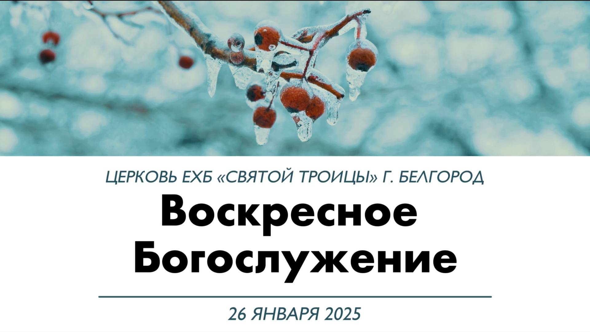 Воскресное Богослужение 26 января 2025