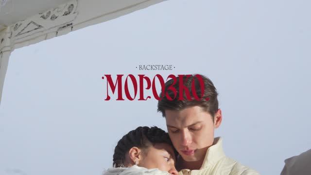 МОРОЗКО // Backstage